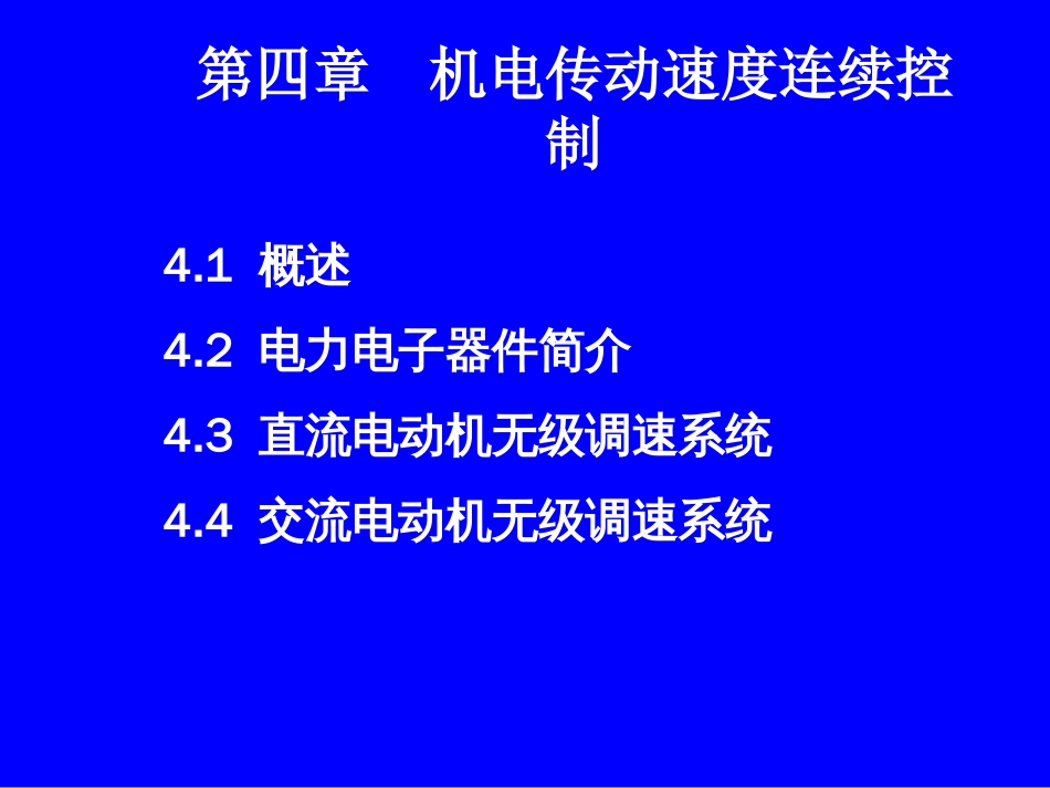 4.1直流传动调速[共9页]_第1页