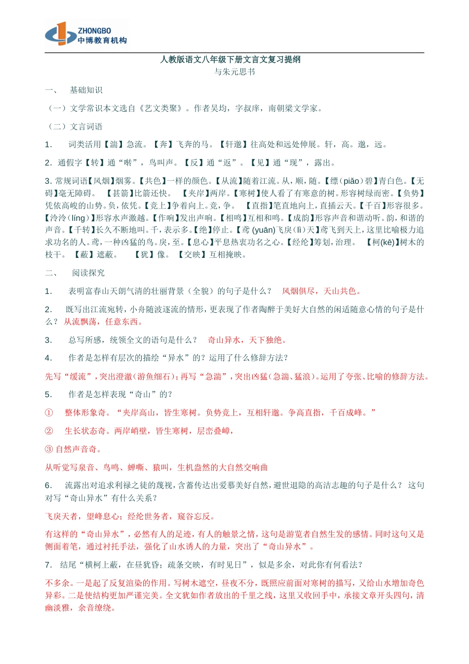 人教版语文八年级下册文言文复习提纲[共16页]_第1页