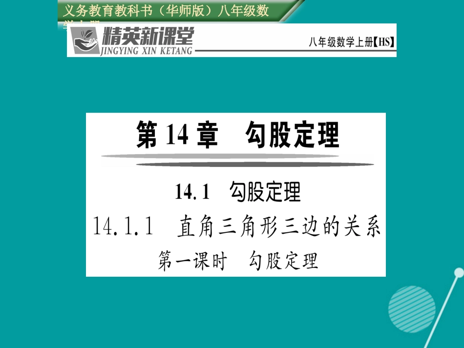 八年级数学上册 14.1.1 勾股定理（第1课时）课件 （新版）华东师大版_第1页