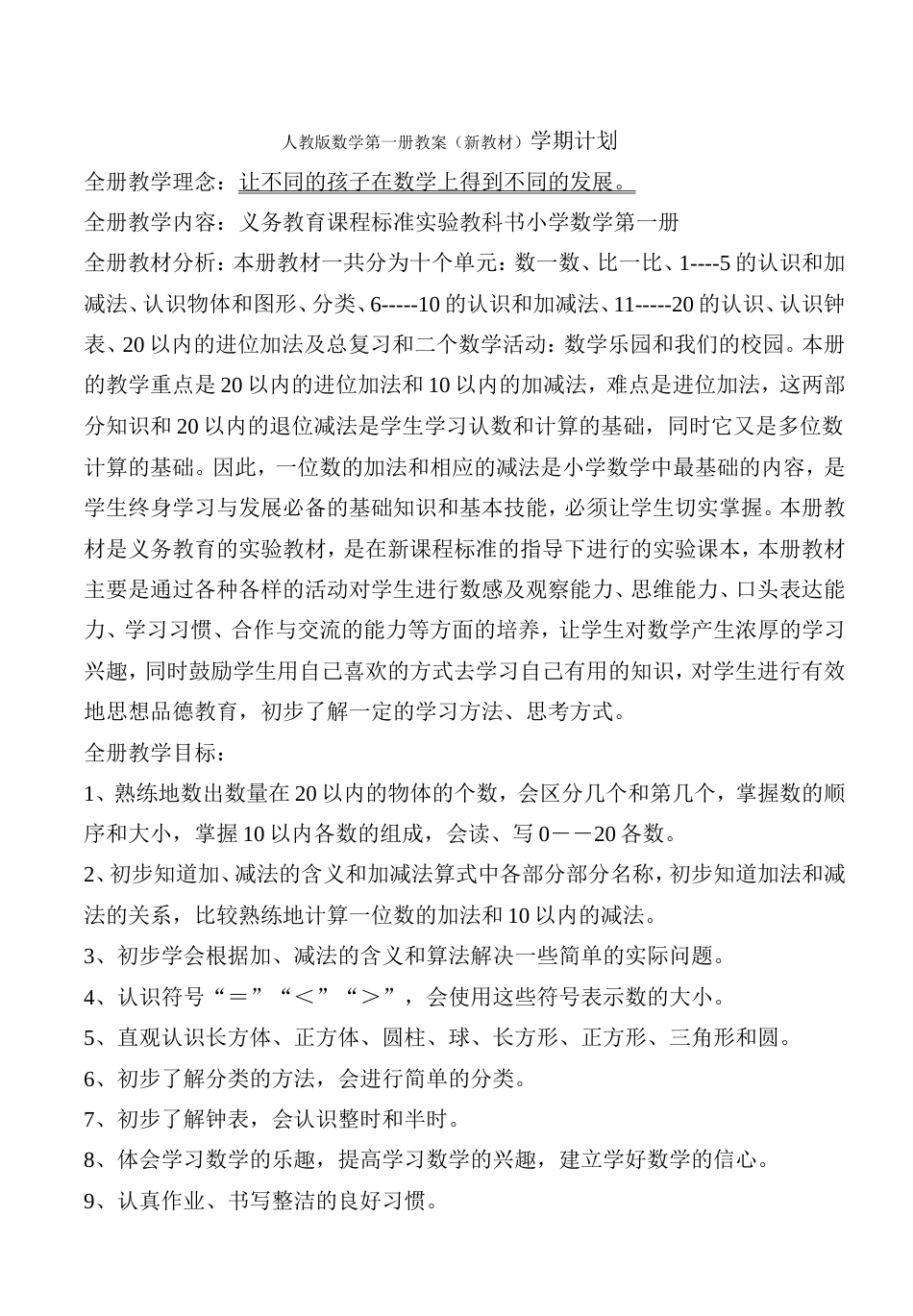 人教版小学第一册数学教案_第1页