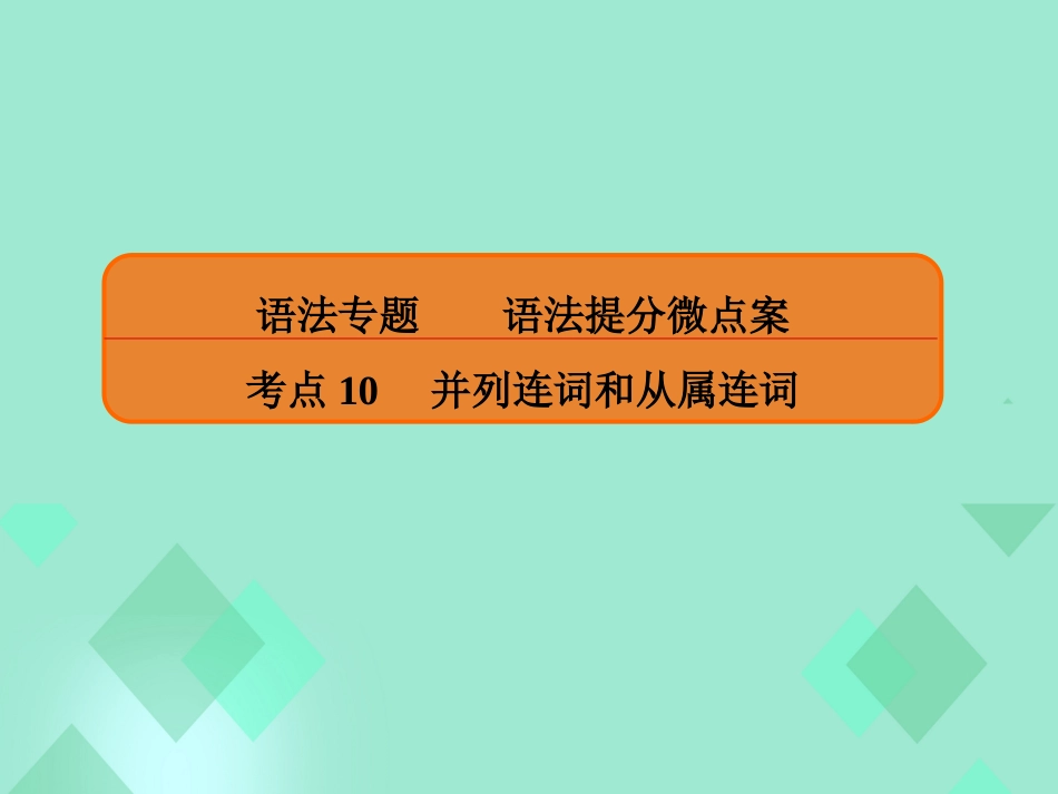 届高三英语一轮复习 语法提分微点案 考点10 并列连词和从属连词 第2讲 从属连词 二、名词性从句课件_第1页