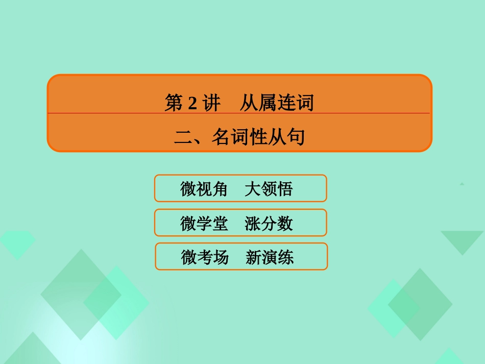 届高三英语一轮复习 语法提分微点案 考点10 并列连词和从属连词 第2讲 从属连词 二、名词性从句课件_第2页