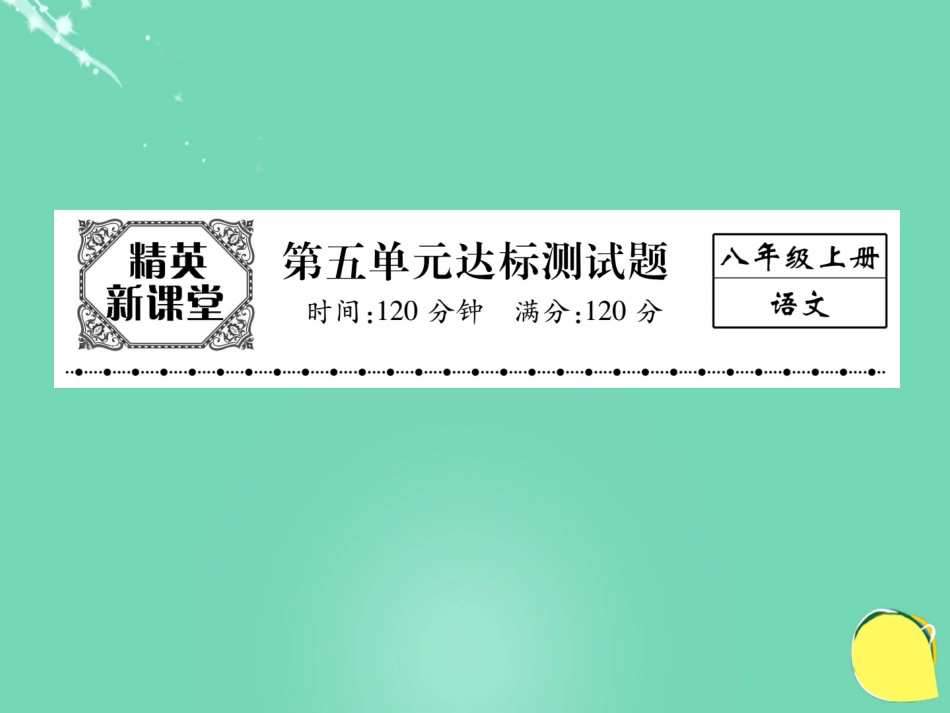 八年级语文上册 第五单元 达标测试题课件 （新版）新人教版_第1页