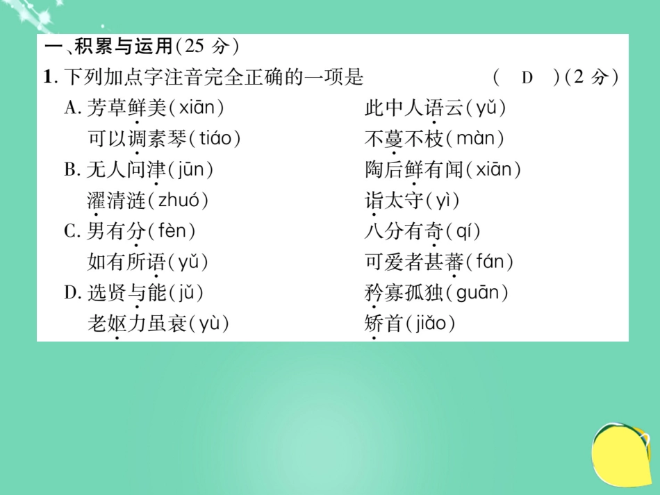 八年级语文上册 第五单元 达标测试题课件 （新版）新人教版_第2页