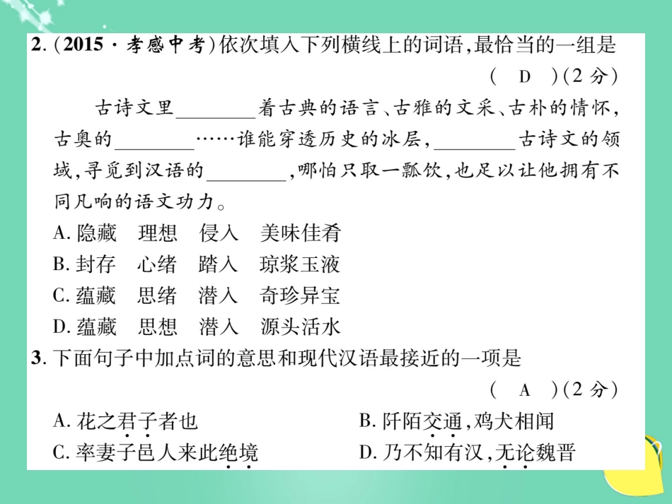 八年级语文上册 第五单元 达标测试题课件 （新版）新人教版_第3页