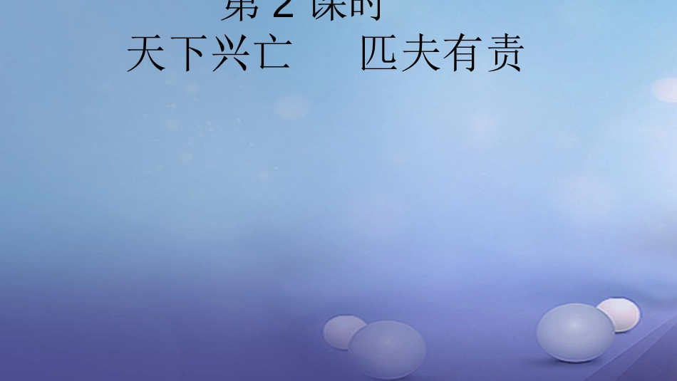 八级道德与法治上册 第四单元 维护国家利益 第十课 建设美好祖国 第二框 天下兴亡 匹夫有责课件 新人教版_第1页