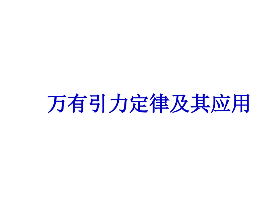 万有引力复习总结[共54页]_第1页