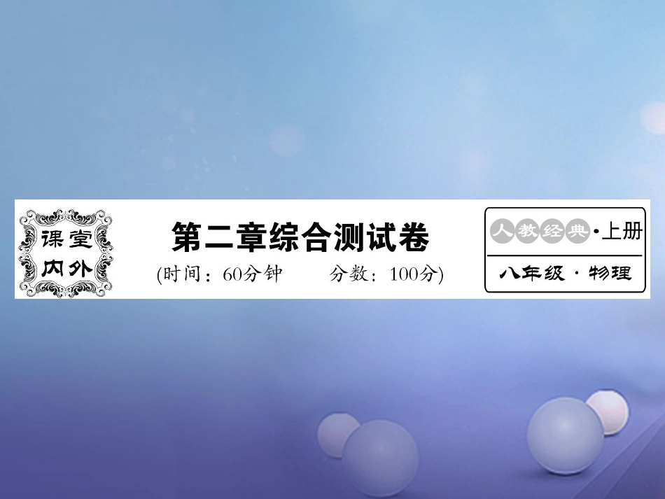 八年级物理上册 第二章 声现象综合测试卷课件 （新版）新人教版_第1页