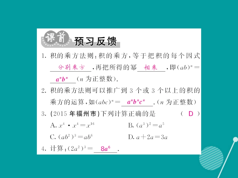 八年级数学上册 12.1 积的乘方（第3课时）课件 （新版）华东师大版_第2页