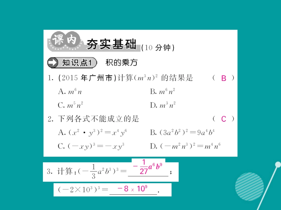 八年级数学上册 12.1 积的乘方（第3课时）课件 （新版）华东师大版_第3页