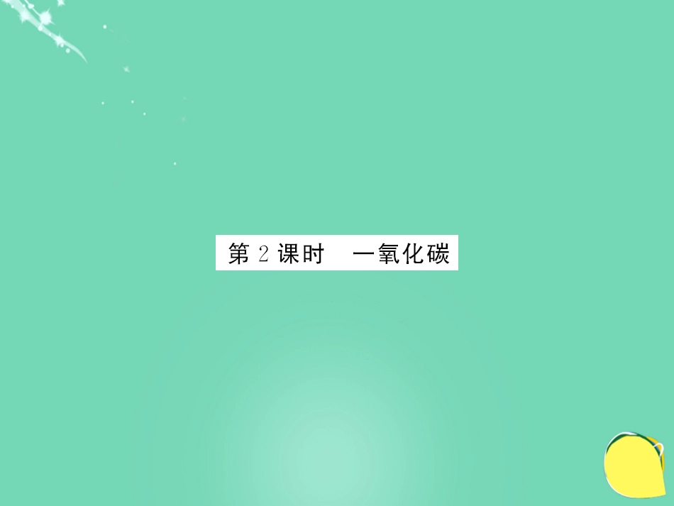 九年级化学上册 第6单元 碳和碳的氧化物 课题3 二氧化碳和一氧化碳 第2课时 一氧化碳课件 （新版）新人教版_第1页