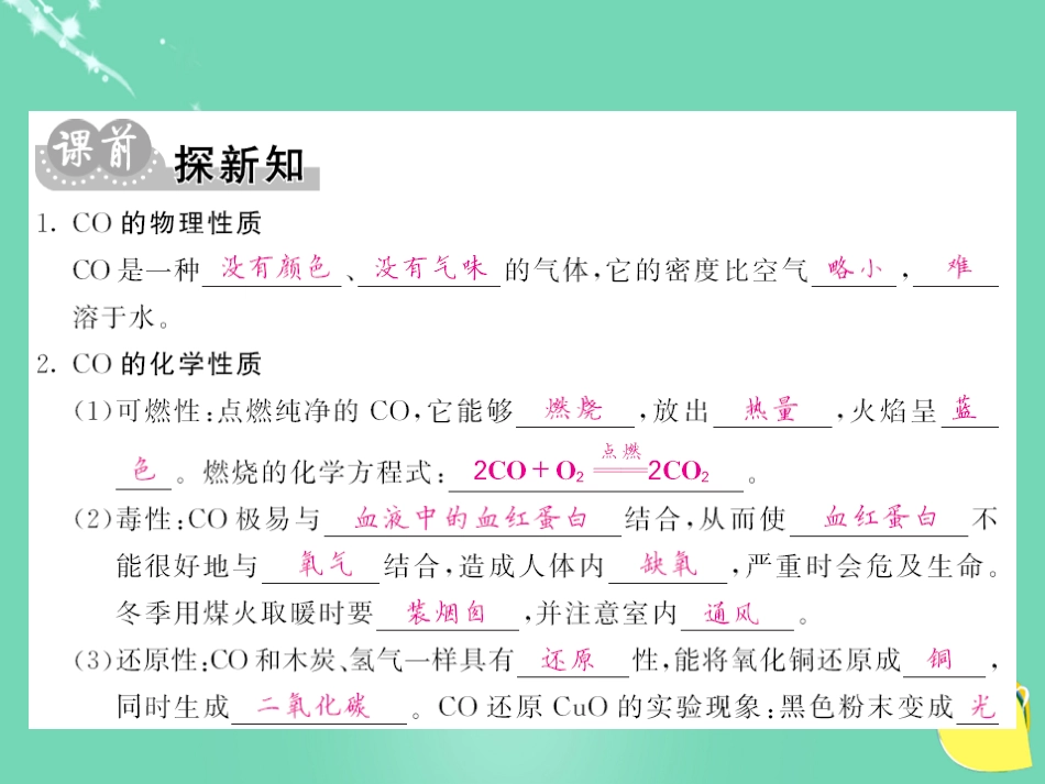 九年级化学上册 第6单元 碳和碳的氧化物 课题3 二氧化碳和一氧化碳 第2课时 一氧化碳课件 （新版）新人教版_第3页