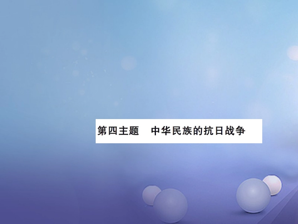 中考历史总复习 模块二 中国近代史 第四单元 中华民族的抗日战争课时提升课件_第1页