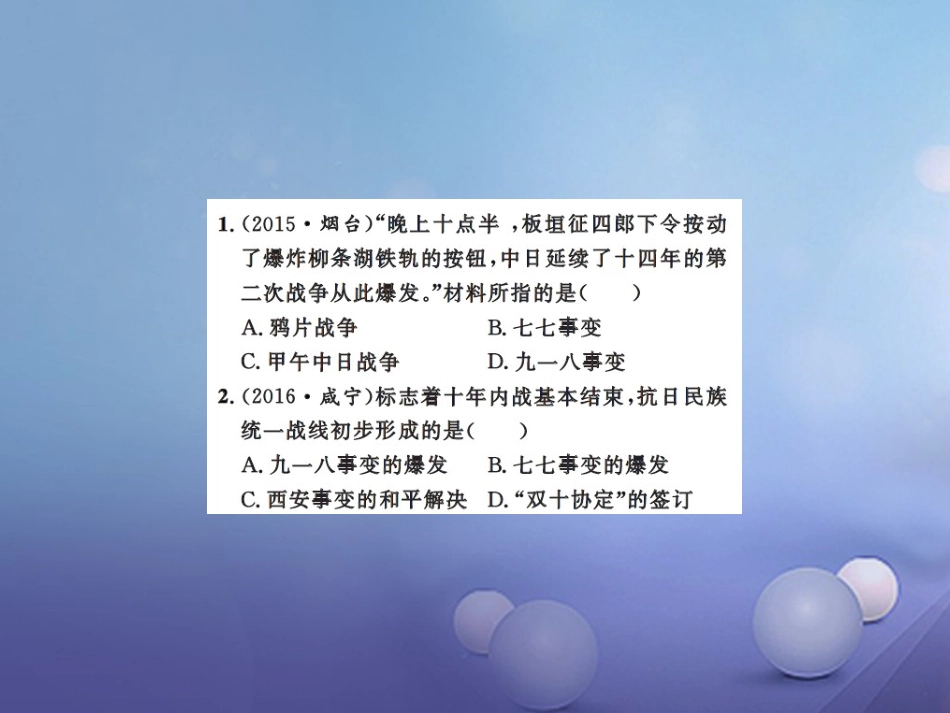 中考历史总复习 模块二 中国近代史 第四单元 中华民族的抗日战争课时提升课件_第2页