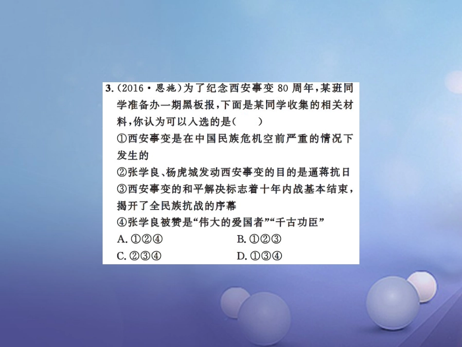 中考历史总复习 模块二 中国近代史 第四单元 中华民族的抗日战争课时提升课件_第3页