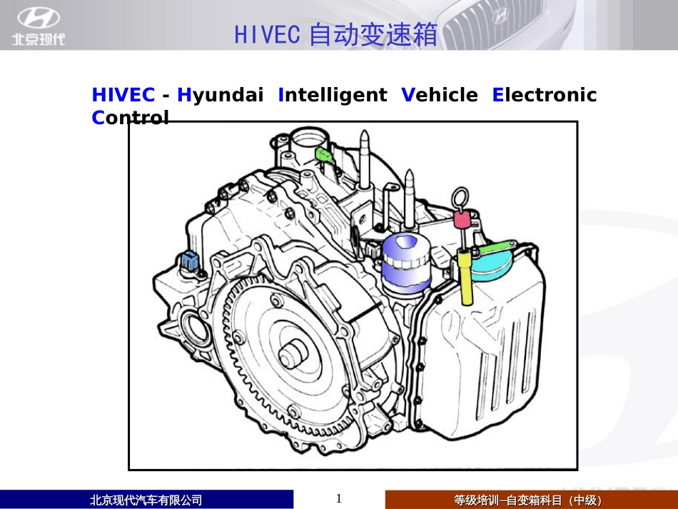 北京现代自动变箱中级培训讲义—2.4版本_第1页