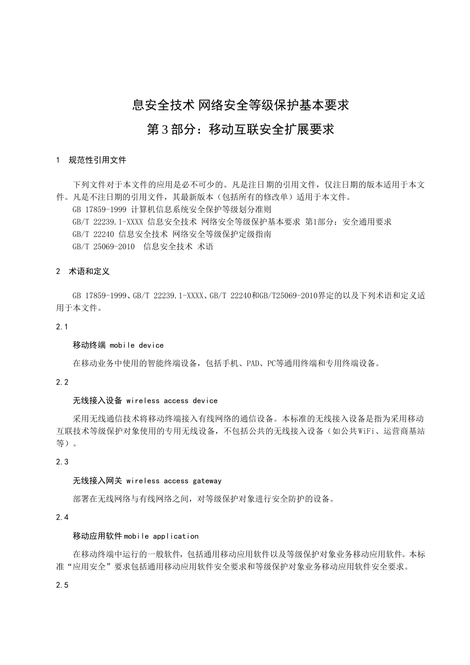 信息安全技术网络安全等级保护移动互联安全扩展要求_第1页