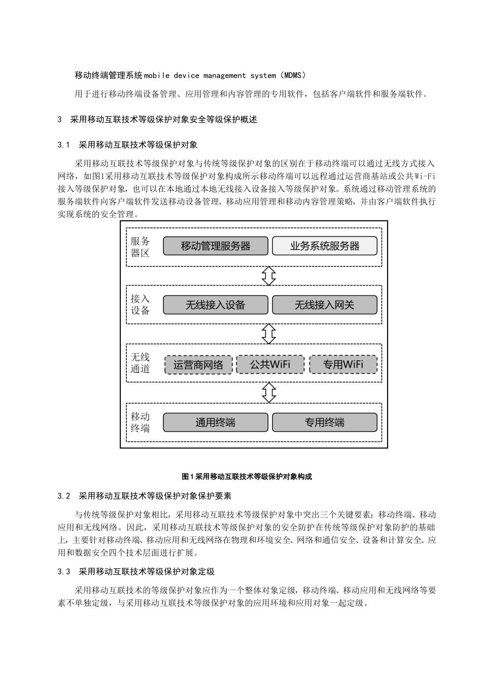 信息安全技术网络安全等级保护移动互联安全扩展要求_第2页