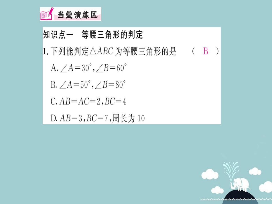 八年级数学上册 13.3.1 等腰三角形的判定（第2课时）课件 （新版）新人教版_第3页