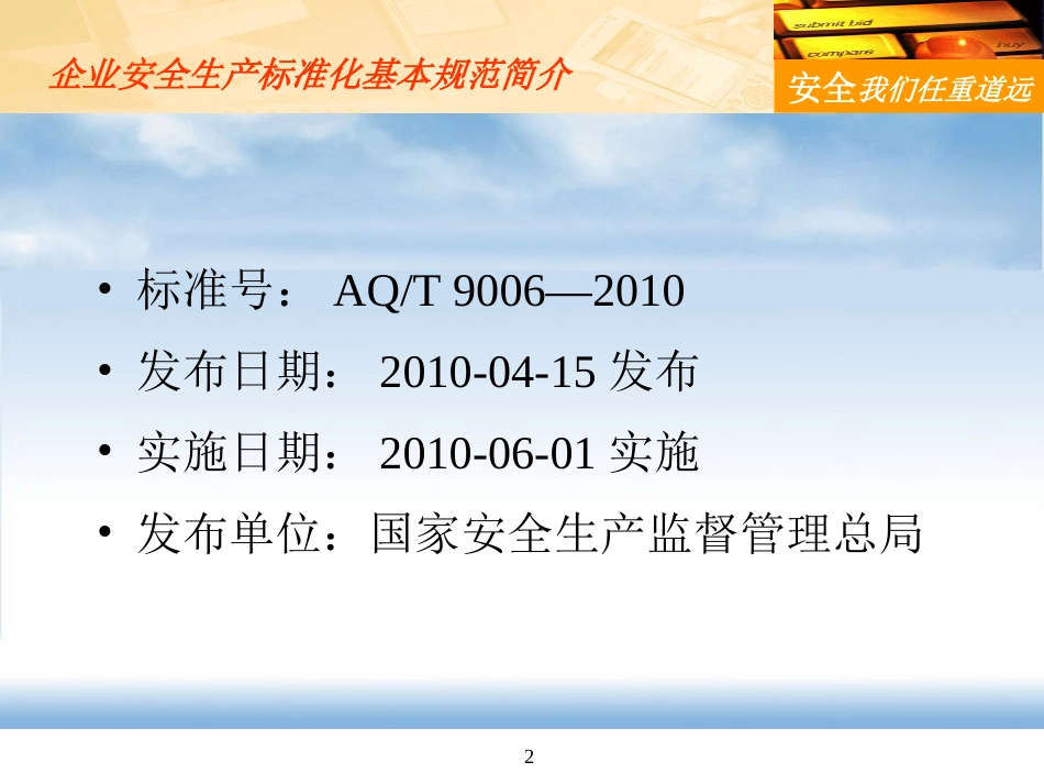 企业安全生产标准化基本规范 PPT 44页_第2页