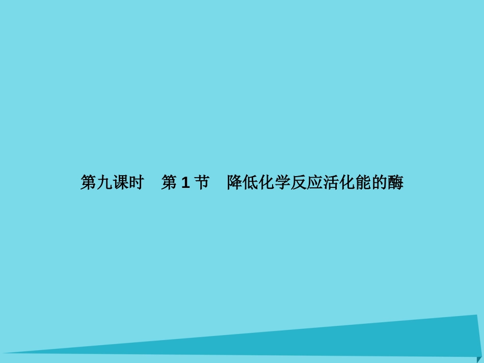 届高考高考生物一轮复习 第五章 细胞的能量供应和利用（第九课时）第1节 降低化学反应活化能的酶课件 新人教版必修_第2页