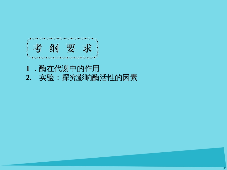 届高考高考生物一轮复习 第五章 细胞的能量供应和利用（第九课时）第1节 降低化学反应活化能的酶课件 新人教版必修_第3页