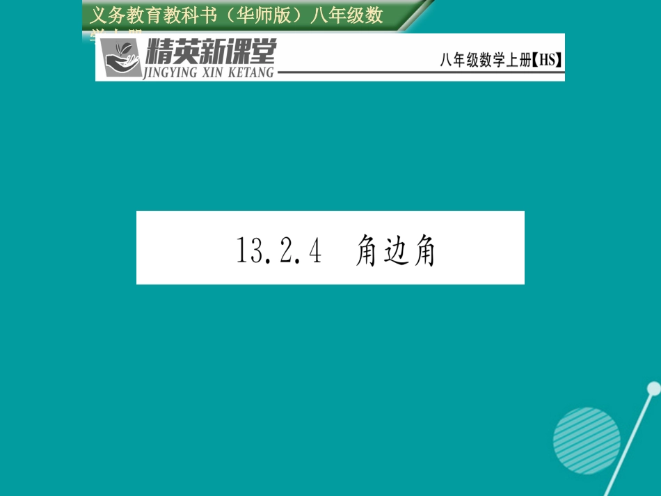 八年级数学上册 13.2.4 角边角课件 （新版）华东师大版_第1页