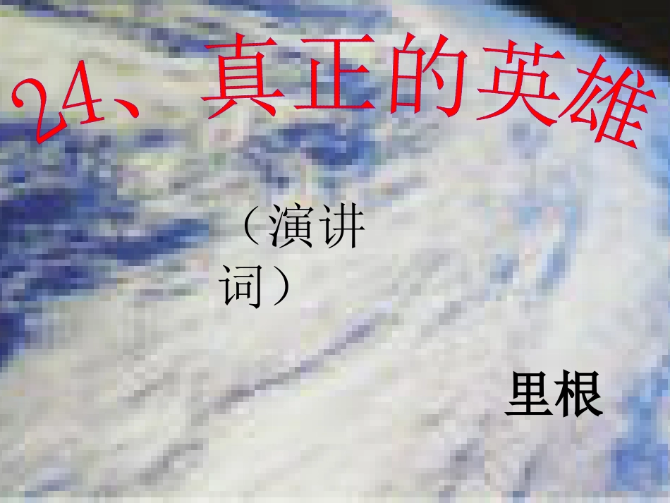 【人教新课标】七年级下册《真正的英雄》课件_第1页