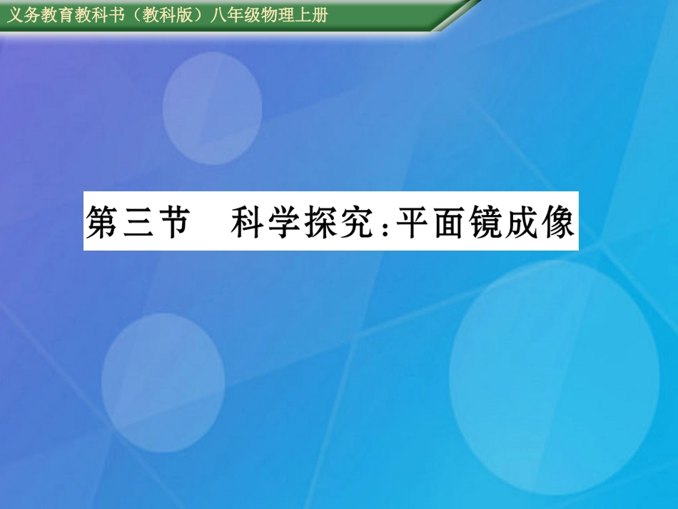 八年级物理上册 第4章 在光的世界里 第3节 科学探究 平面镜成像课件 （新版）教科版_第1页