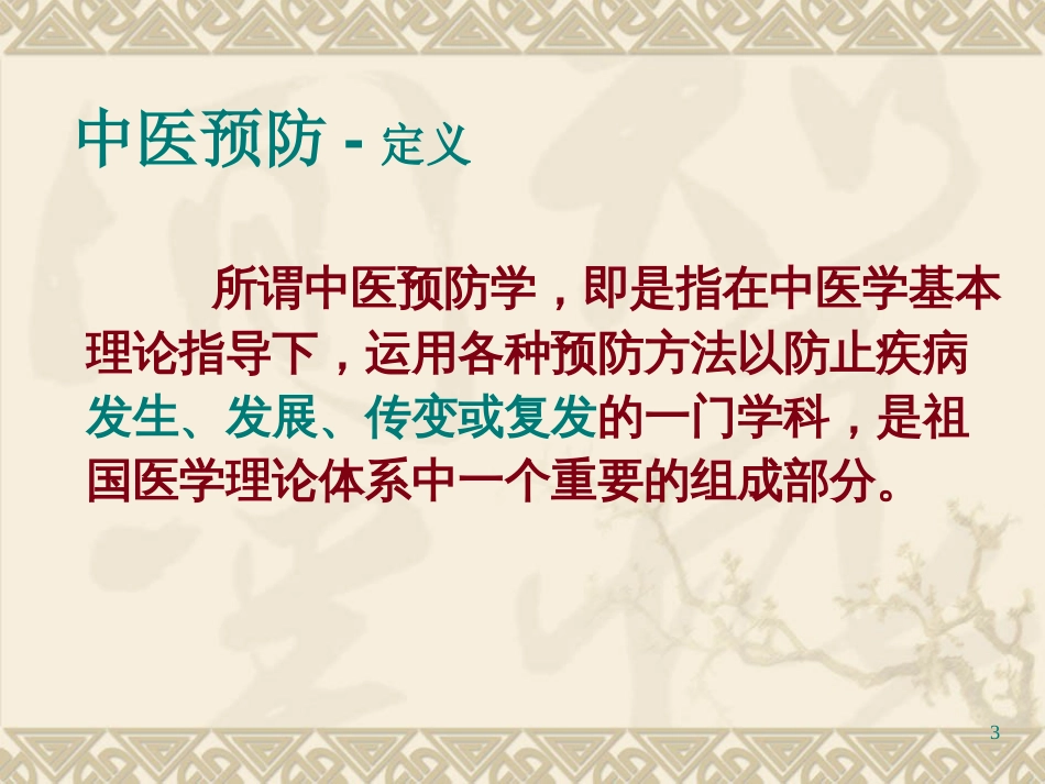 中医预防基础[共55页]_第3页