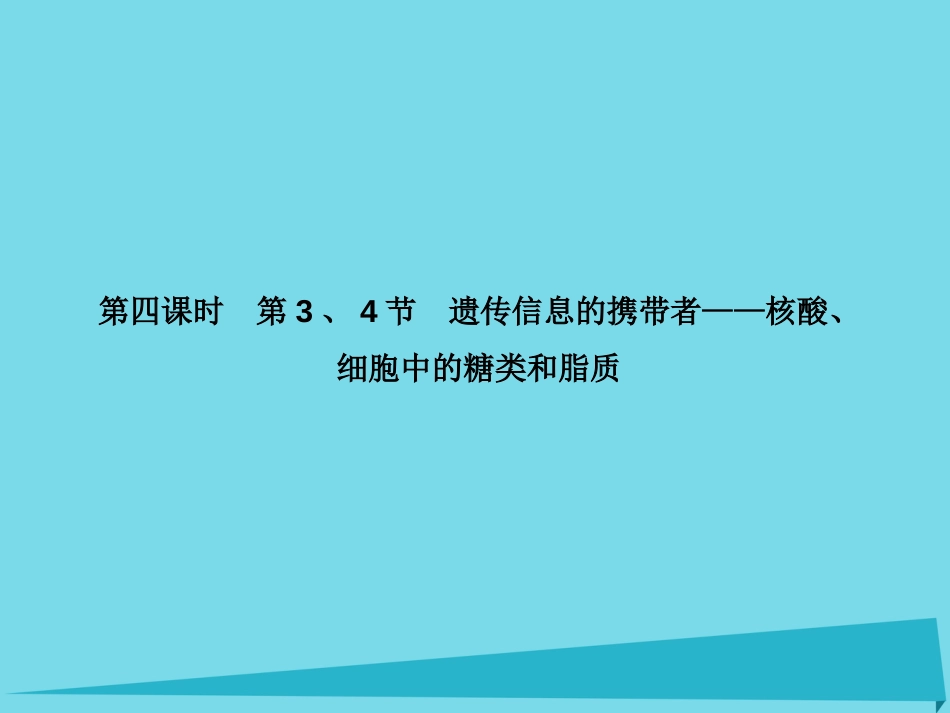 届高考高考生物一轮复习 第二章 组成细胞的分子（第四课时）第3、4节 遗传信息的携带者核酸、细胞中的糖类和脂质课件 新人教版必修_第1页