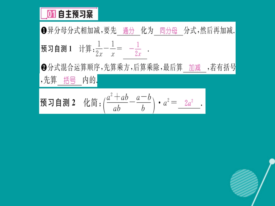 八年级数学上册 1.4 分式的加法和减法课件3 （新版）湘教版_第2页