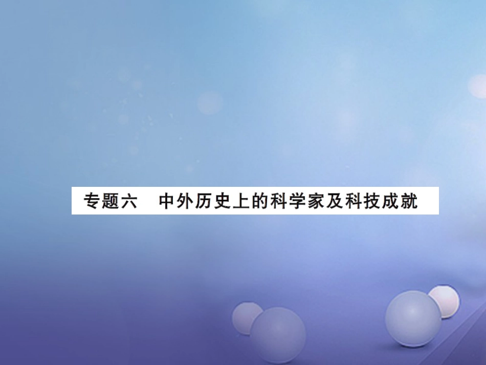 中考历史总复习 第二篇 专题突破六 中外历史上的科学家及科技成就课件_第1页