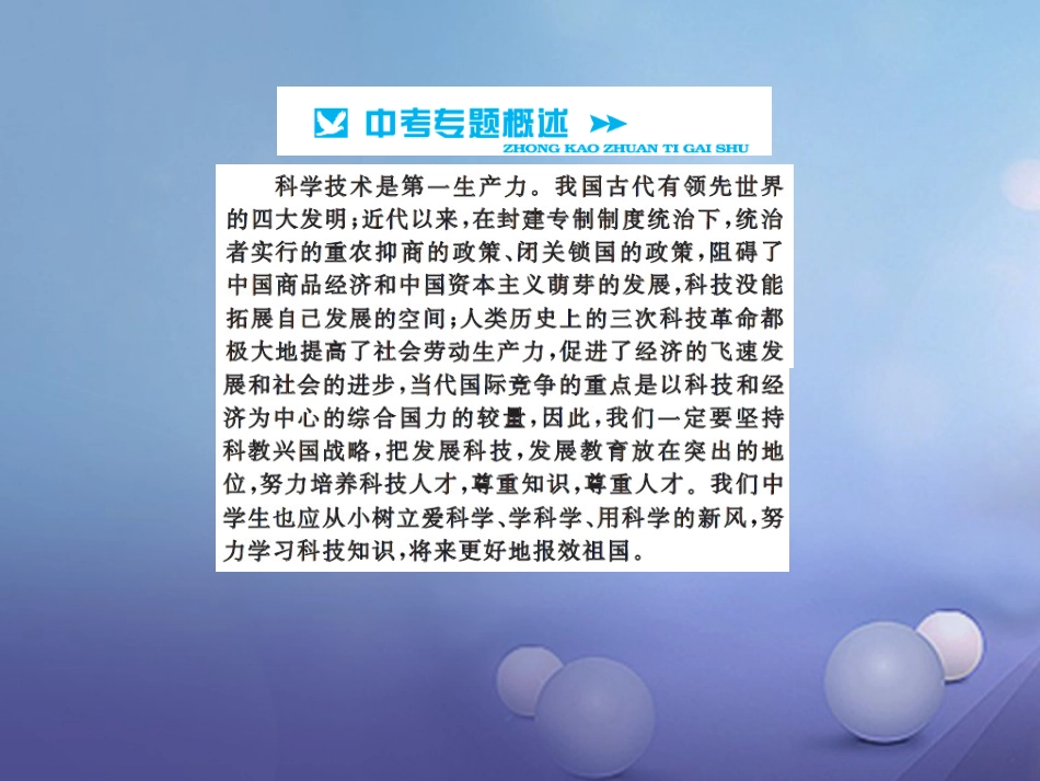 中考历史总复习 第二篇 专题突破六 中外历史上的科学家及科技成就课件_第2页