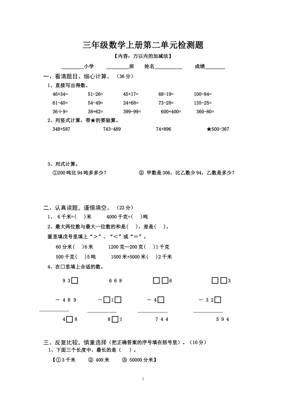 三年级数学上册第二单元检测题[共2页]_第1页