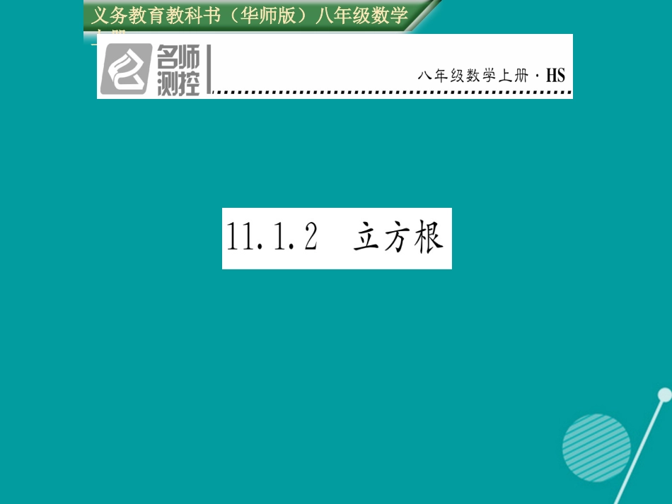 八年级数学上册 11.1.2 立方根课件 （新版）华东师大版_第1页