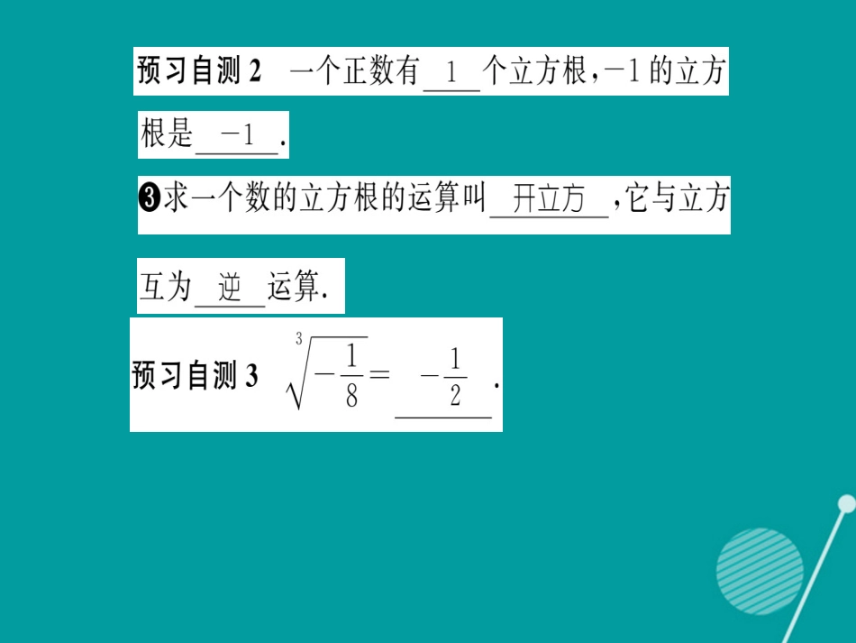 八年级数学上册 11.1.2 立方根课件 （新版）华东师大版_第3页