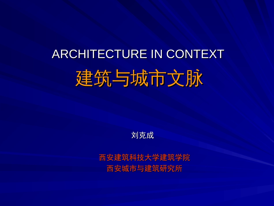 01著重文脉的建筑设计_第1页
