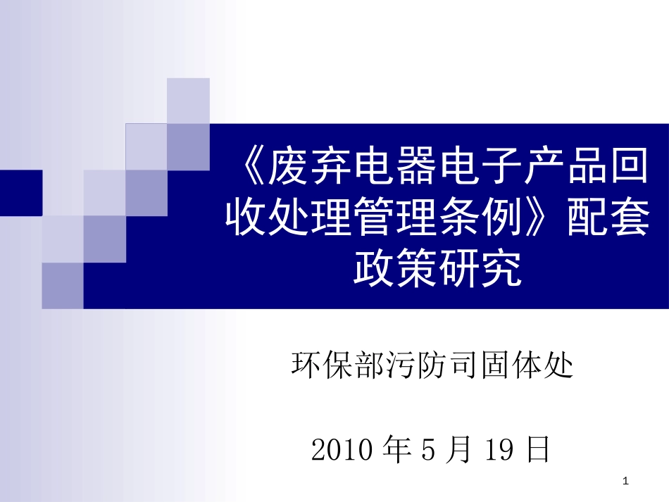 《废弃电器电子产品回收处理管理条例》配套政策研究[共31页]_第1页