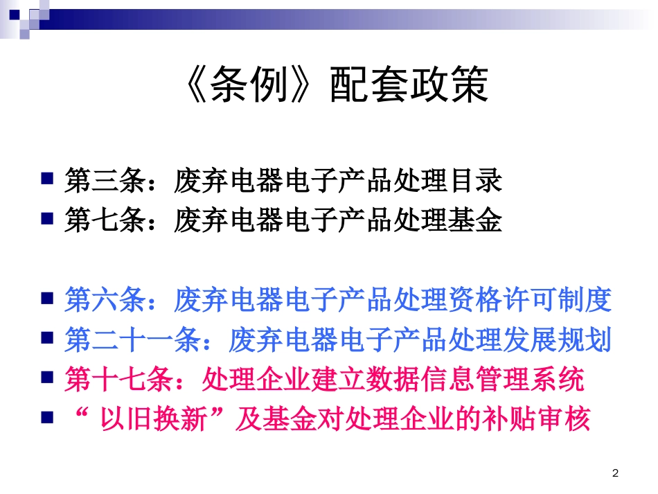 《废弃电器电子产品回收处理管理条例》配套政策研究[共31页]_第2页