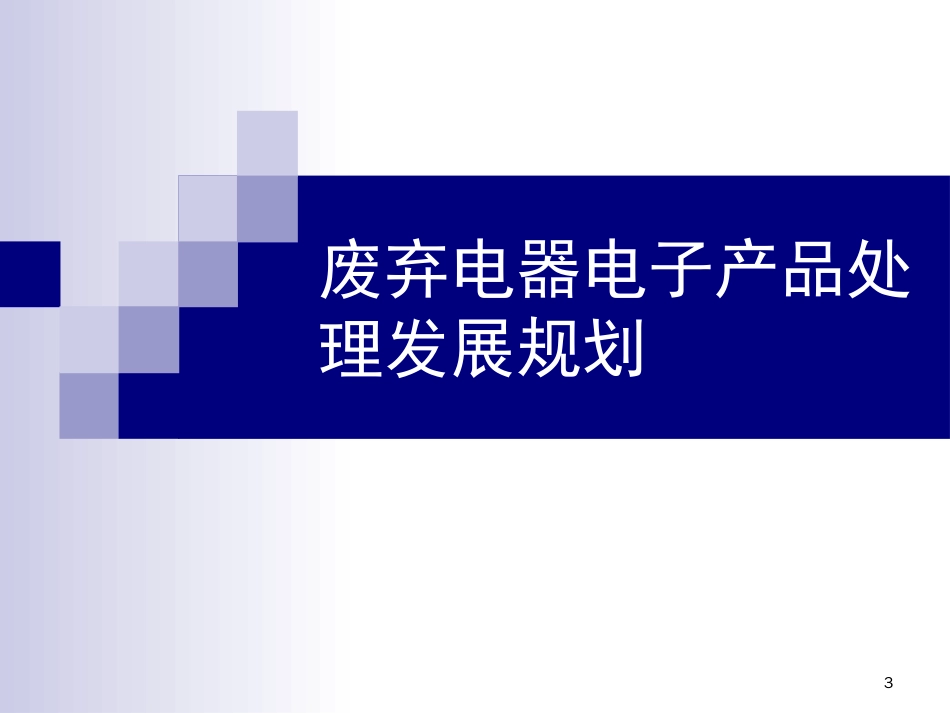 《废弃电器电子产品回收处理管理条例》配套政策研究[共31页]_第3页