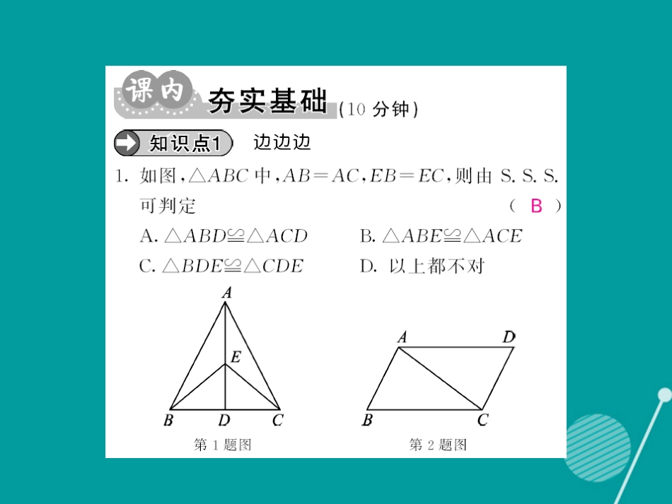 八年级数学上册 13.2 边边边（第4课时）课件 （新版）华东师大版_第3页