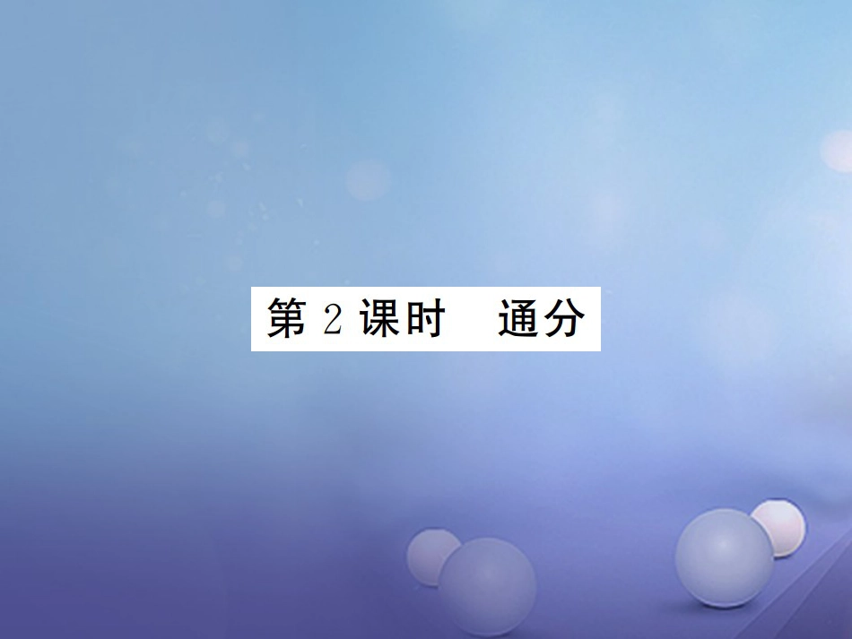 八级数学上册 .4 分式的加法和减法 第课时 通分课件 （新版）湘教版_第1页