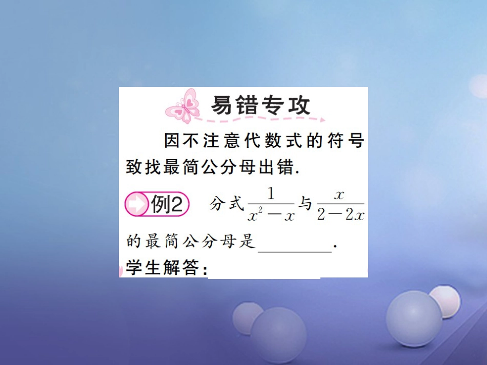 八级数学上册 .4 分式的加法和减法 第课时 通分课件 （新版）湘教版_第2页