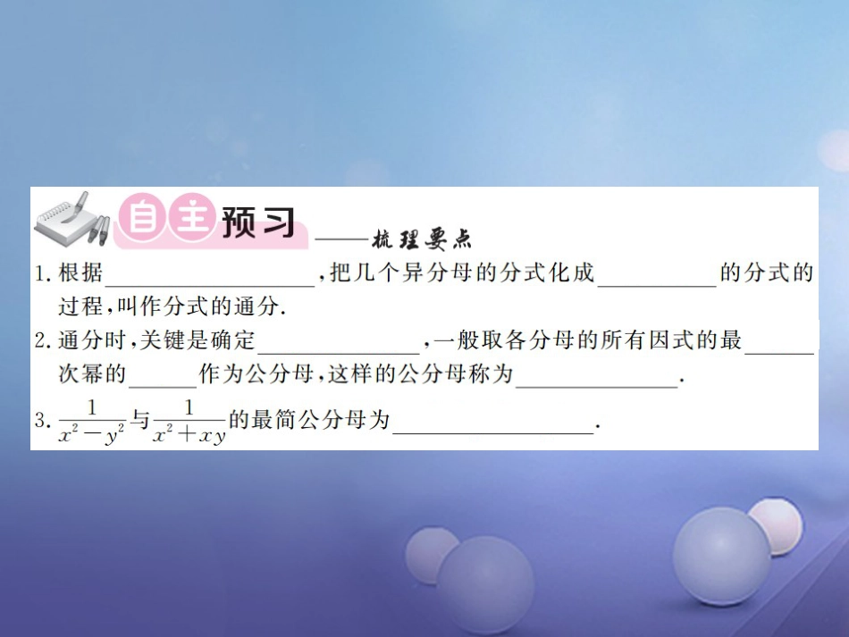 八级数学上册 .4 分式的加法和减法 第课时 通分课件 （新版）湘教版_第3页