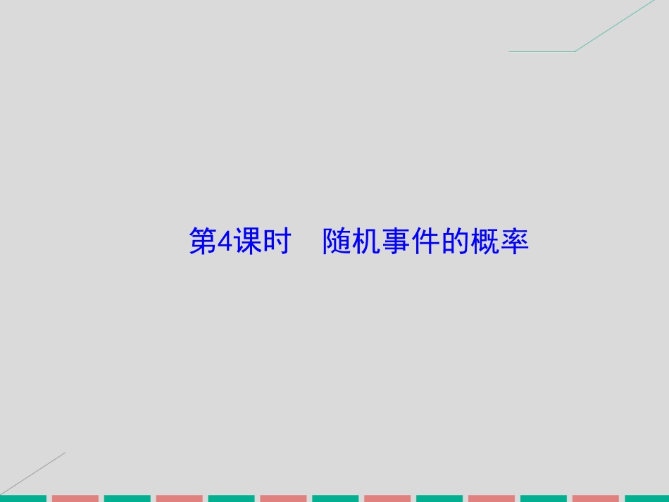 届高考数学大一轮复习 第九章 计数原理、概率、随机变量及其分布 第4课时 随机事件的概率课件 理 北师大版_第2页