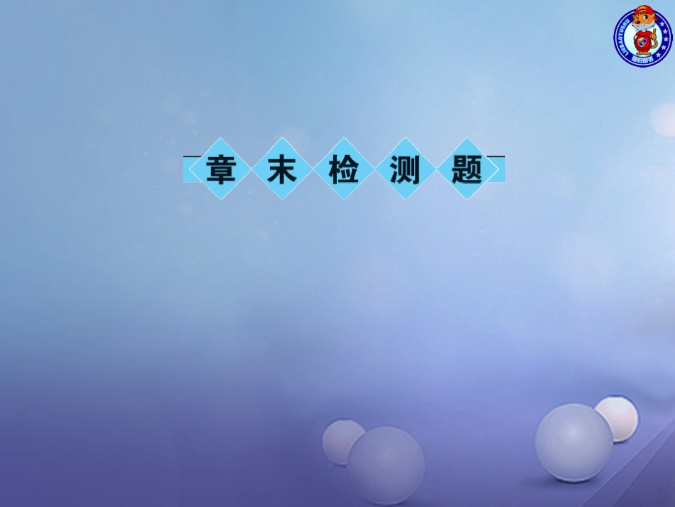 九级物理全册 4 内能的利用章末检测卷课件 （新版）新人教版_第1页