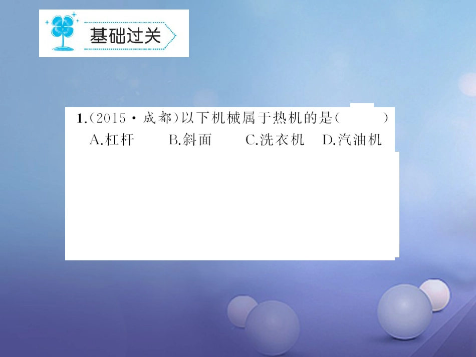 九级物理全册 4 内能的利用章末检测卷课件 （新版）新人教版_第2页