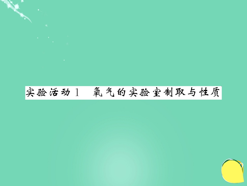 九年级化学上册 第2单元 我们周围的空气 实验活动1 氧气的实验室制取与性质课件 （新版）新人教版_第1页