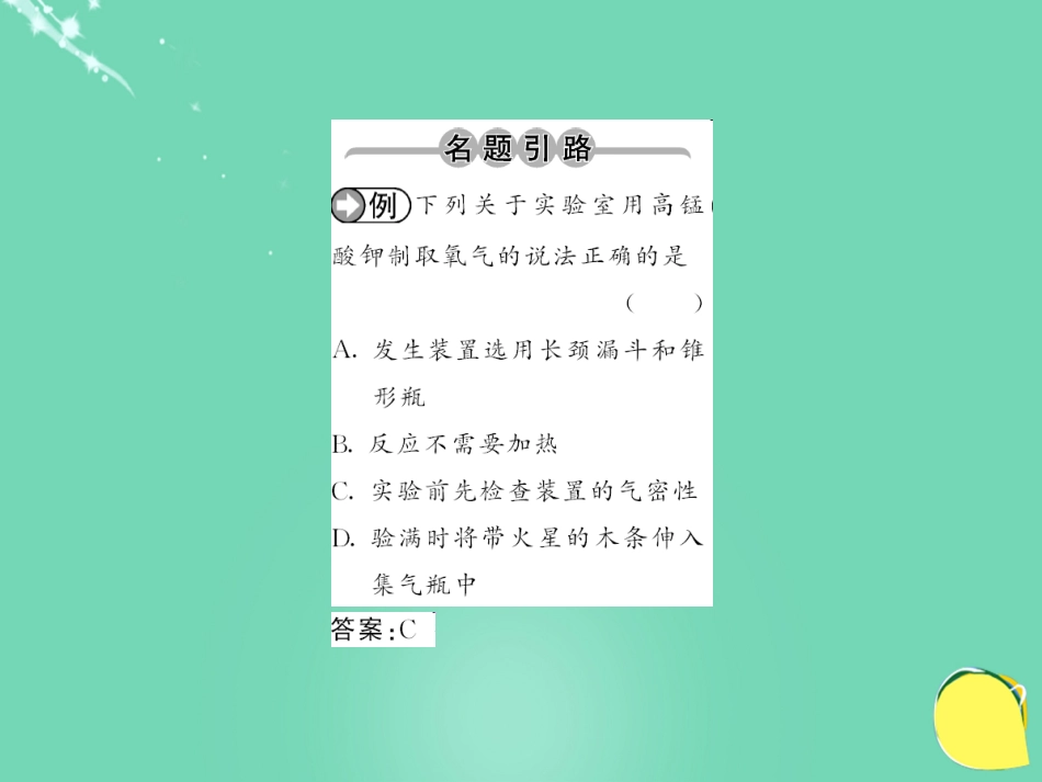 九年级化学上册 第2单元 我们周围的空气 实验活动1 氧气的实验室制取与性质课件 （新版）新人教版_第2页